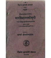 Sarsiddhant Kaumudi सारसिद्धान्तकौमुदी (complete)